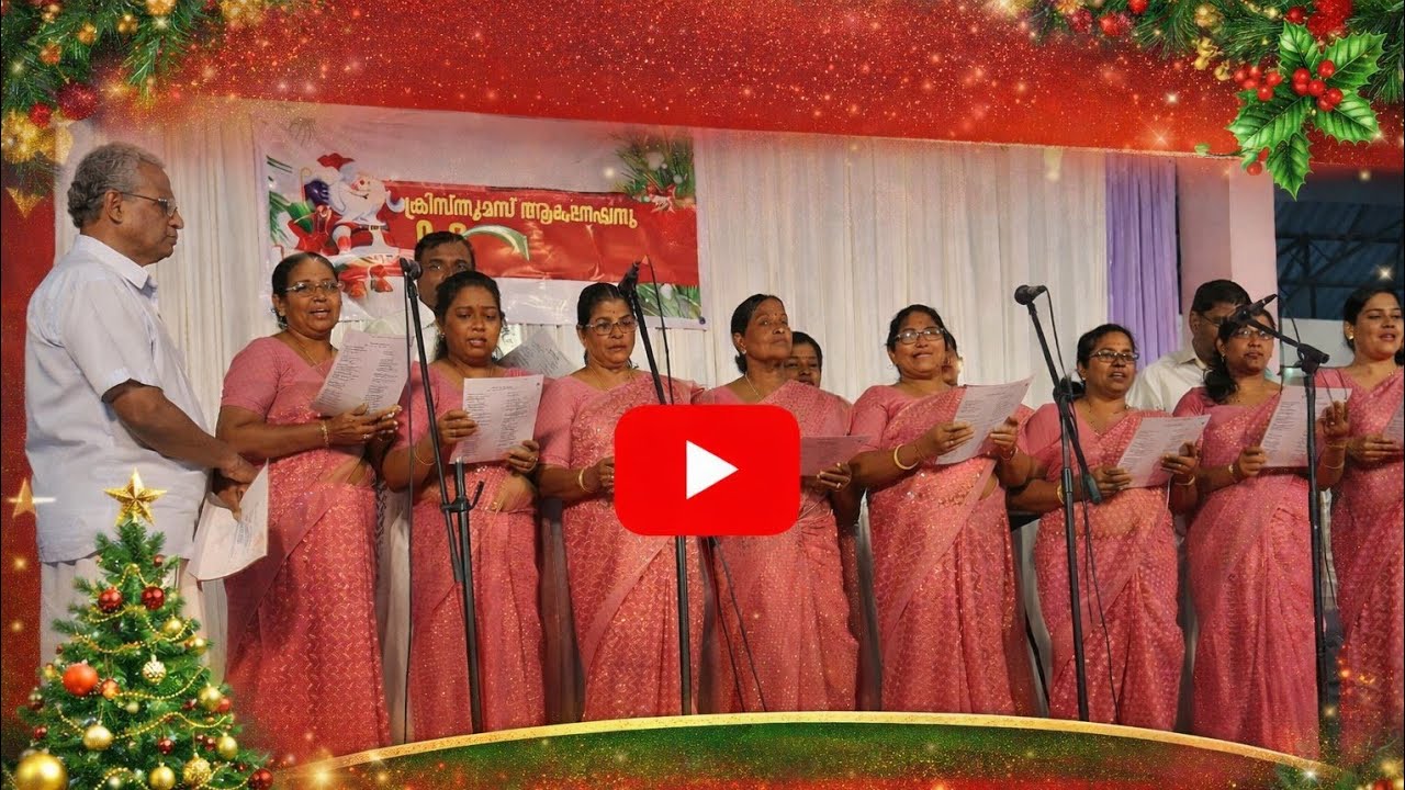 ക്രിസ്മസ് ആഘോഷത്തിലെ മനോഹരമായ കരോൾ ഗാനം  .  കല്ലുവളയം കുടുംബ സംഗമം  2025