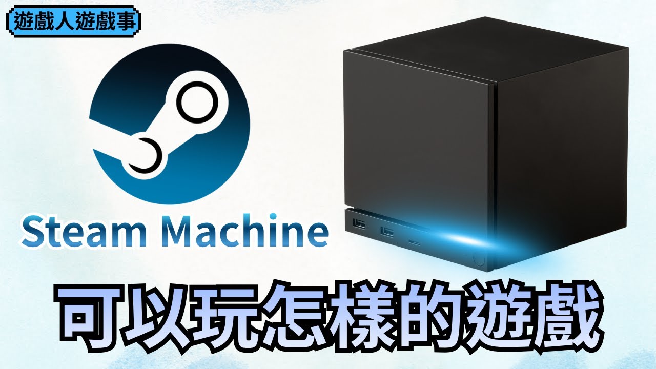 用 Steam Machine 玩遊戲體驗大概會是如何? 來推論看看