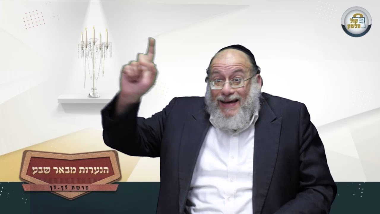 מסר קצר לפרשת לך לך - הנערות מבאר שבע - הרב חזקיהו יוסף קרלנשטיין
