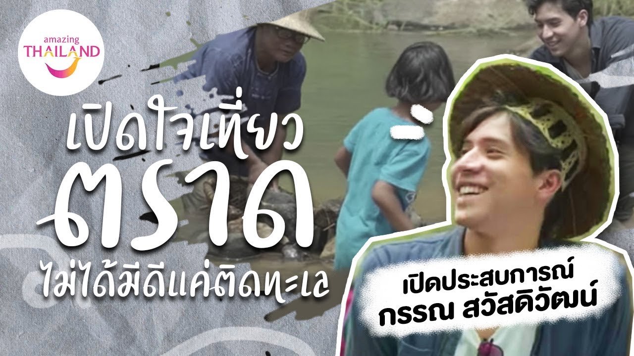 เปิดประสบการณ์ กรรณ สวัสดิวัฒน์ เปิดใจเที่ยวจังหวัดตราด ที่ไม่ได้มีดีแค่ติดทะเล #เที่ยวไทยเท่