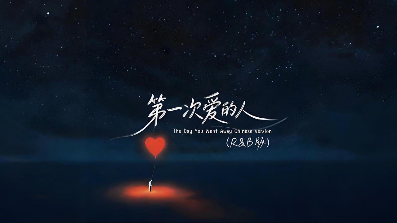 The Day You Went Away Chinese version 第一次爱的人 (R&B版)