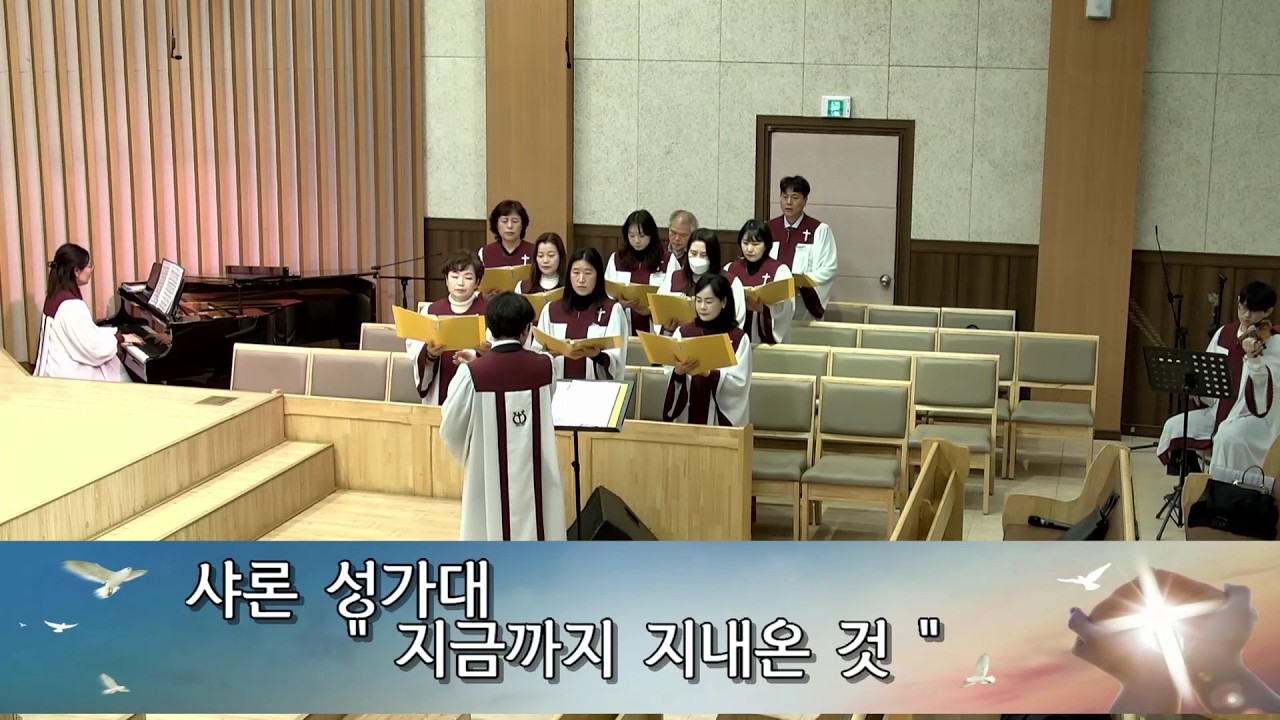 2026.02.22 샤론 성가대