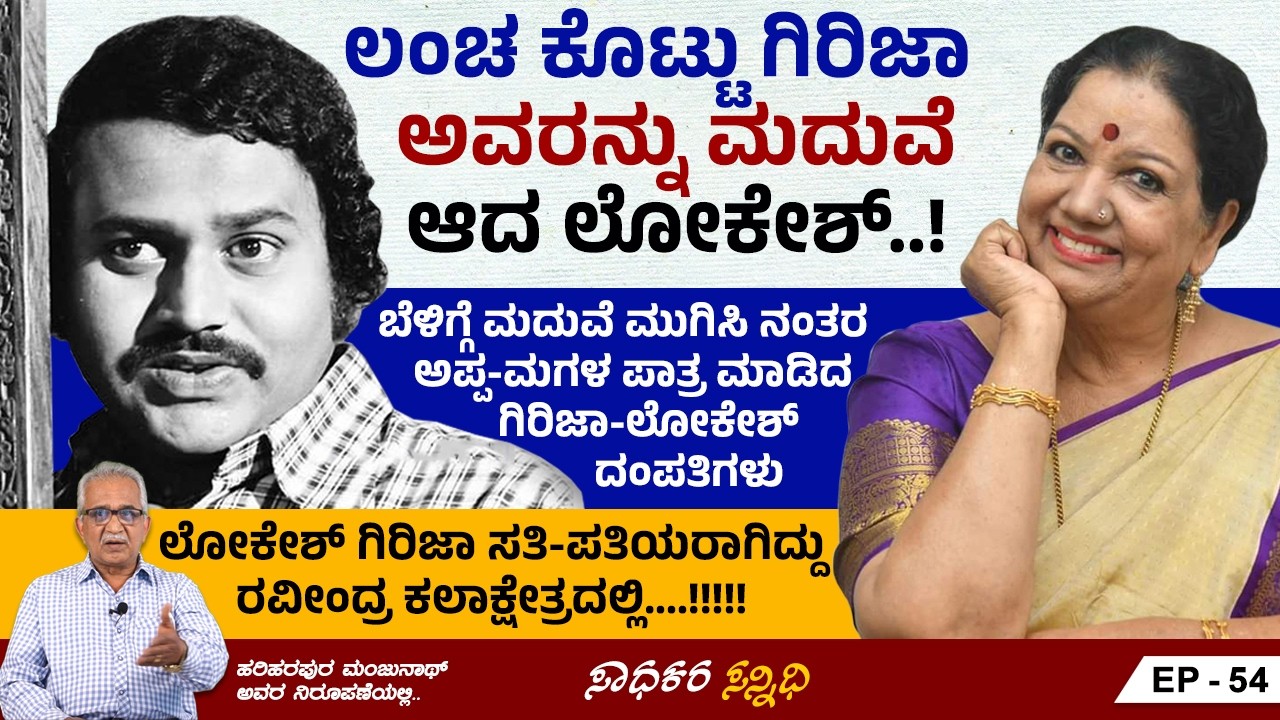 ಲೋಕೇಶ್ ಗಿರಿಜಾ ಸತಿ ಪತಿಯರಾಗಿದ್ದು ರವೀಂದ್ರ ಕಲಾಕ್ಷೇತ್ರದಲ್ಲಿ..!! | Lokesh | Sadhakara Sannidhi | Ep 54