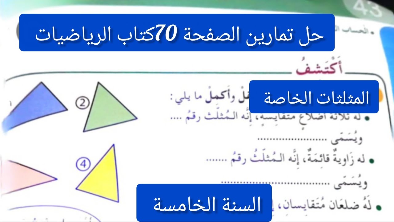#حل تمارين الصفحة 70كتاب الرياضيات للسنة #الخامسة ابتدائي/مثلثات الخاصة 
