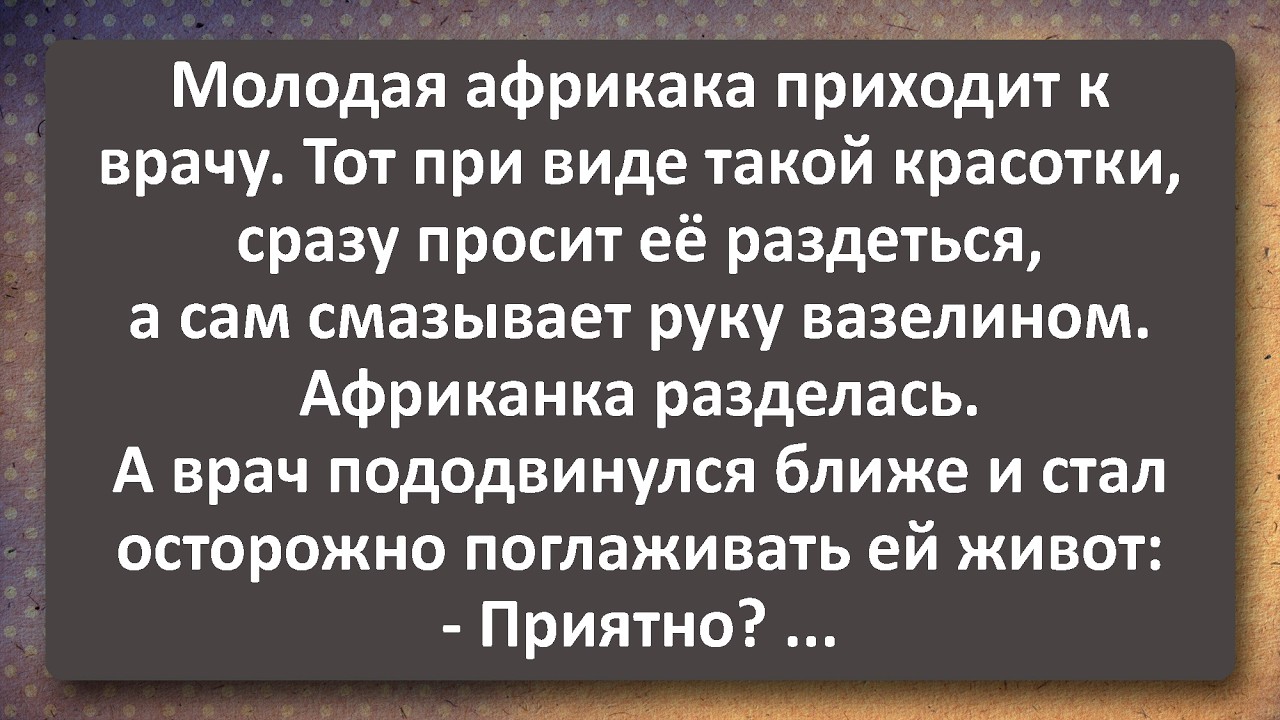 Она Молчала до Самого Конца... А Потом Доктор Побелел! Лучшие Анекдоты Всех Времен!