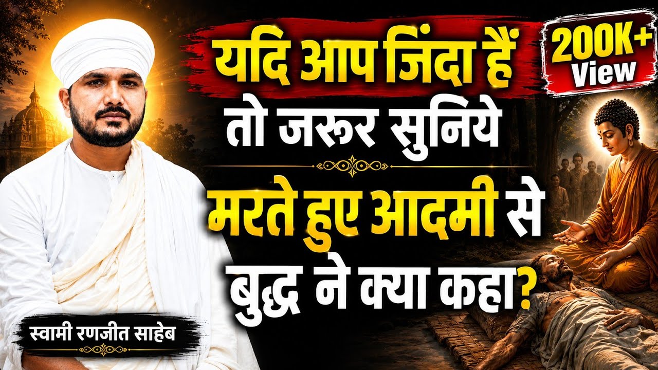 मरते हुए आदमी से भगवान बुद्ध ने क्या कहा! यदि आप जिंदा हैं तो जरूर सुनिए | Swami Ranjeet Ji