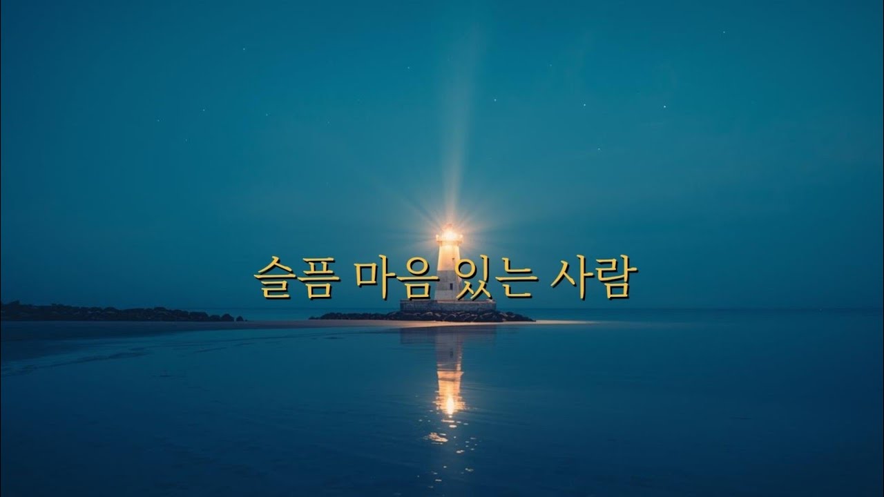 슬픈 마음 있는 사람