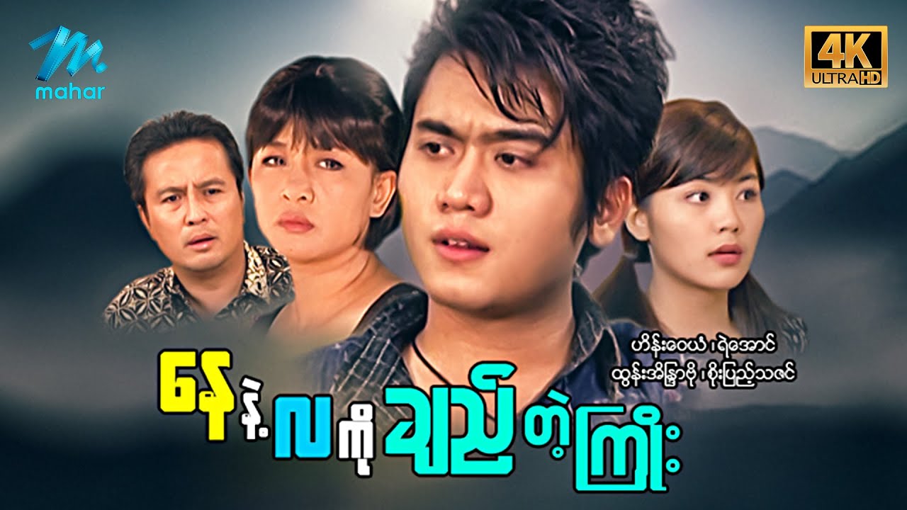 မြန်မာဇာတ်ကား - စ/ဆုံး - နေနဲ့လကိုချည်တဲ့ကြိုး - ဟိန်းဝေယံ ၊ စိုးပြည့်သဇင် 4K Quality