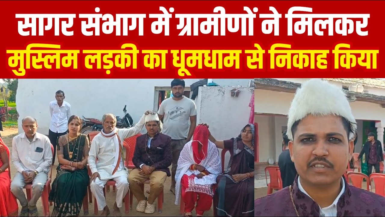 सागर संभाग में ग्रामीणों ने मिलकर मुस्लिम लड़की का धूमधाम से निकाह किया||SAGAR EXPRESS||