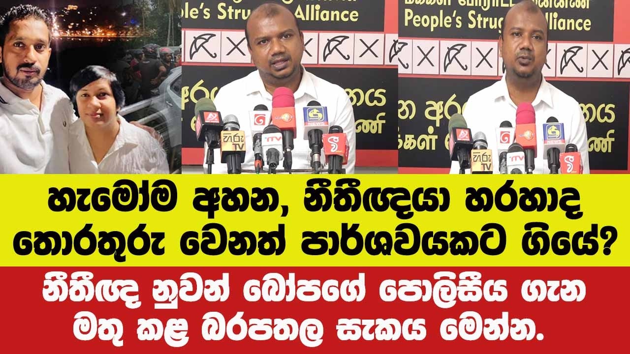 හැමෝම අහන, නීතීඥයා හරහාද තොරතුරු වෙනත් පාර්ශවයකට ගියේ?නීතීඥ නුවන් බෝපගේ මතු කළ බරපතල සැකය මෙන්න.
