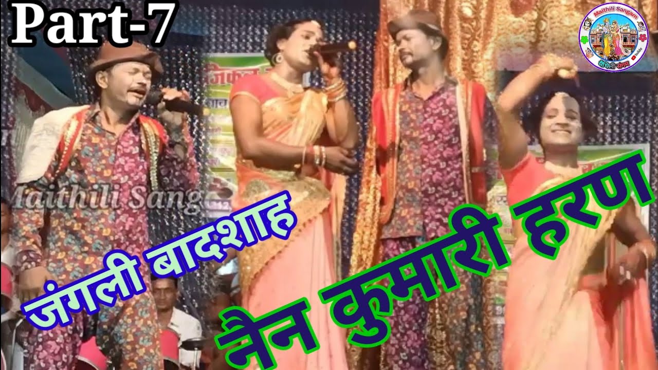 नैन कुमारी हरण || जंगली बादशाह मैथिली नाच || Nain Kumari Haran Part-7