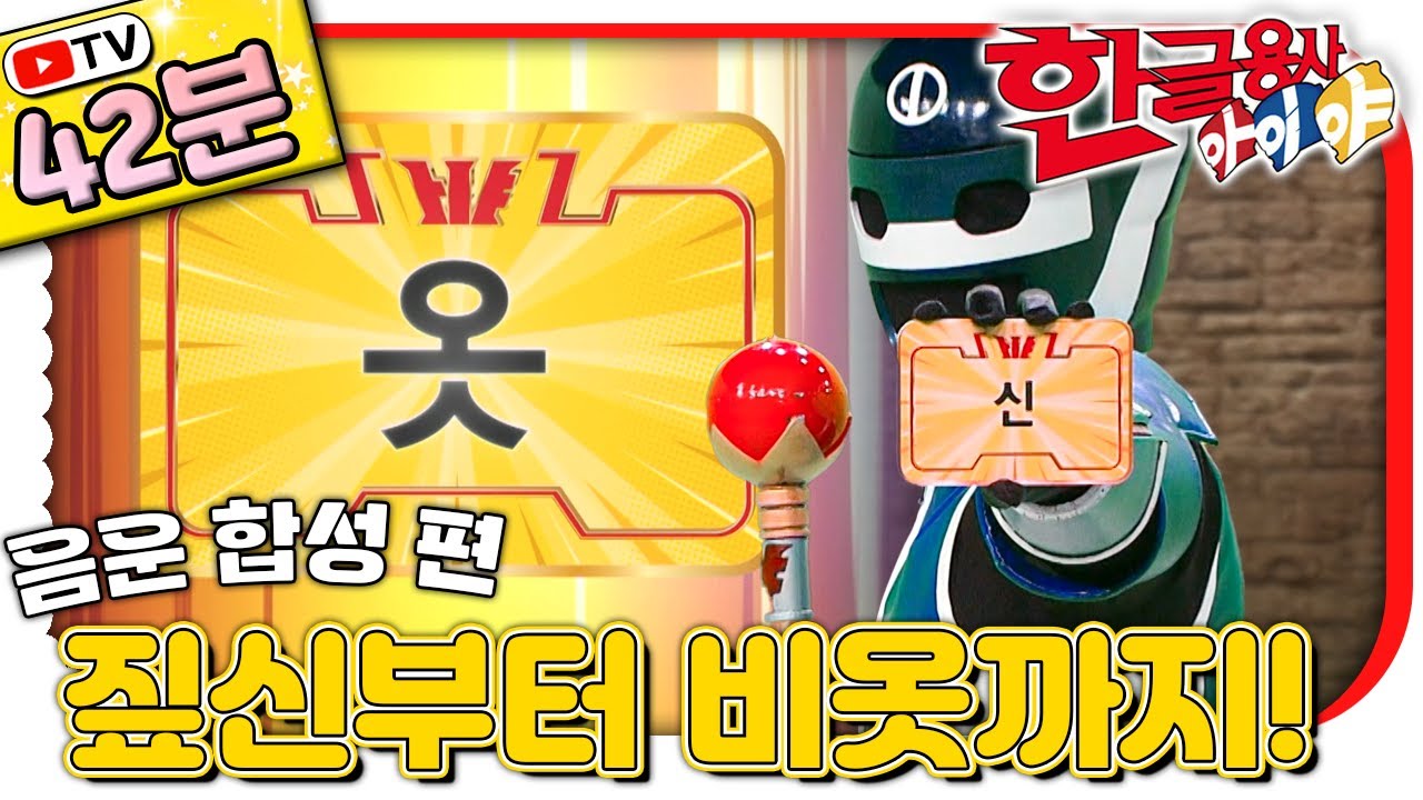 짚신부터 비옷까지!｜합쳐서 뜻이 되는 말들의 비밀｜음운 합성｜#한글 표현｜💥TV로 보는 한글용사 아이야💥｜[EBS놀이터]