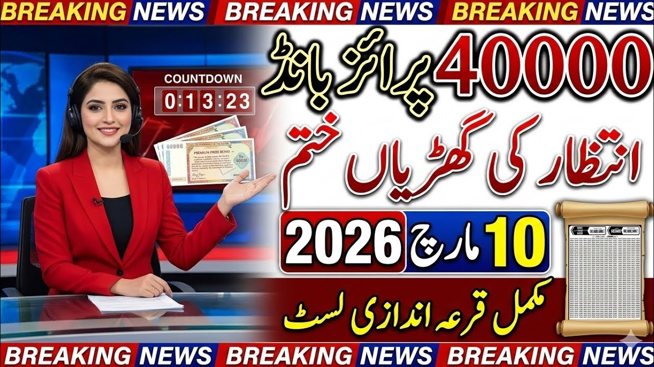 RS 40000 Prize Bond Draw Result 10 March 2026 | 1st Prize 8 Crore | Full Winning Numbers