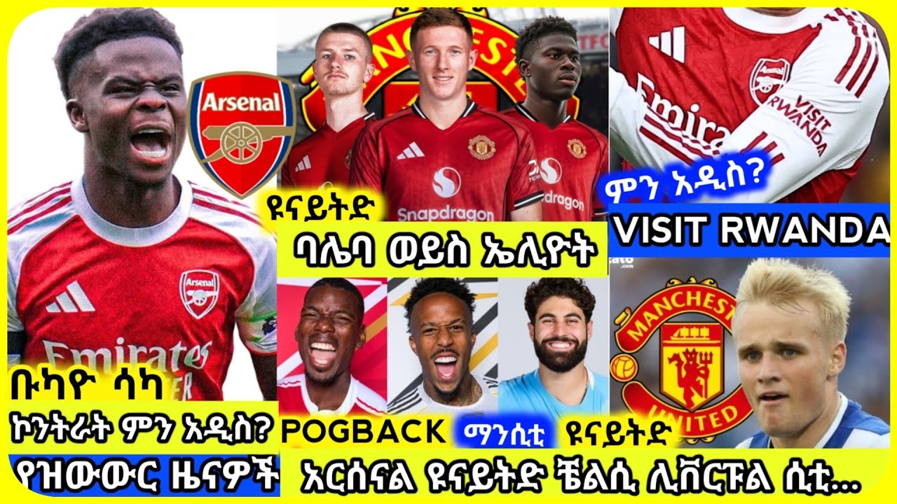 🚨አርሰናል፣ ዩናይትድ፣ ዝውውሮች..| ቅዳሜ ህዳር 13 ስፖርት ዜና | bisrat mensur abdulkeni Alazar Asgedom Tribun Arsenal