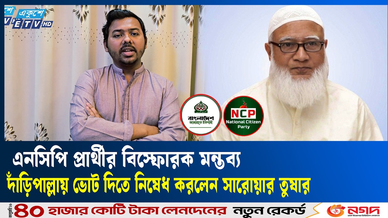 নির্বাচনী মাঠে পাল্টাপাল্টি অভিযোগ: দাঁড়িপাল্লা নয়, শাপলা কলিতে ভোট চান এনসিপি প্রার্থী | Ekushey TV