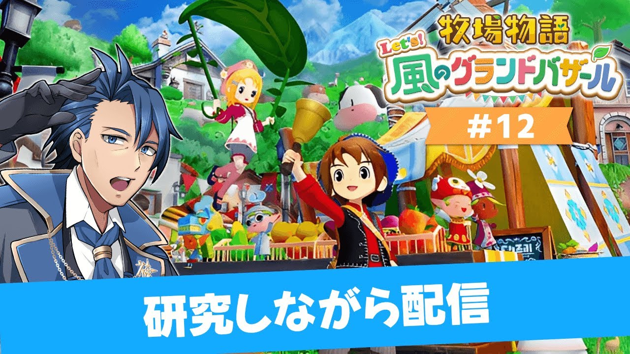 【 #牧場物語 】1年目ふゆ24日～温室きてバザールも世界に ＃１２【牧場物語 Let's！風のグランドバザール ネタバレあり 攻略 Nintendo Switch2 神宮寺 jingujiich】