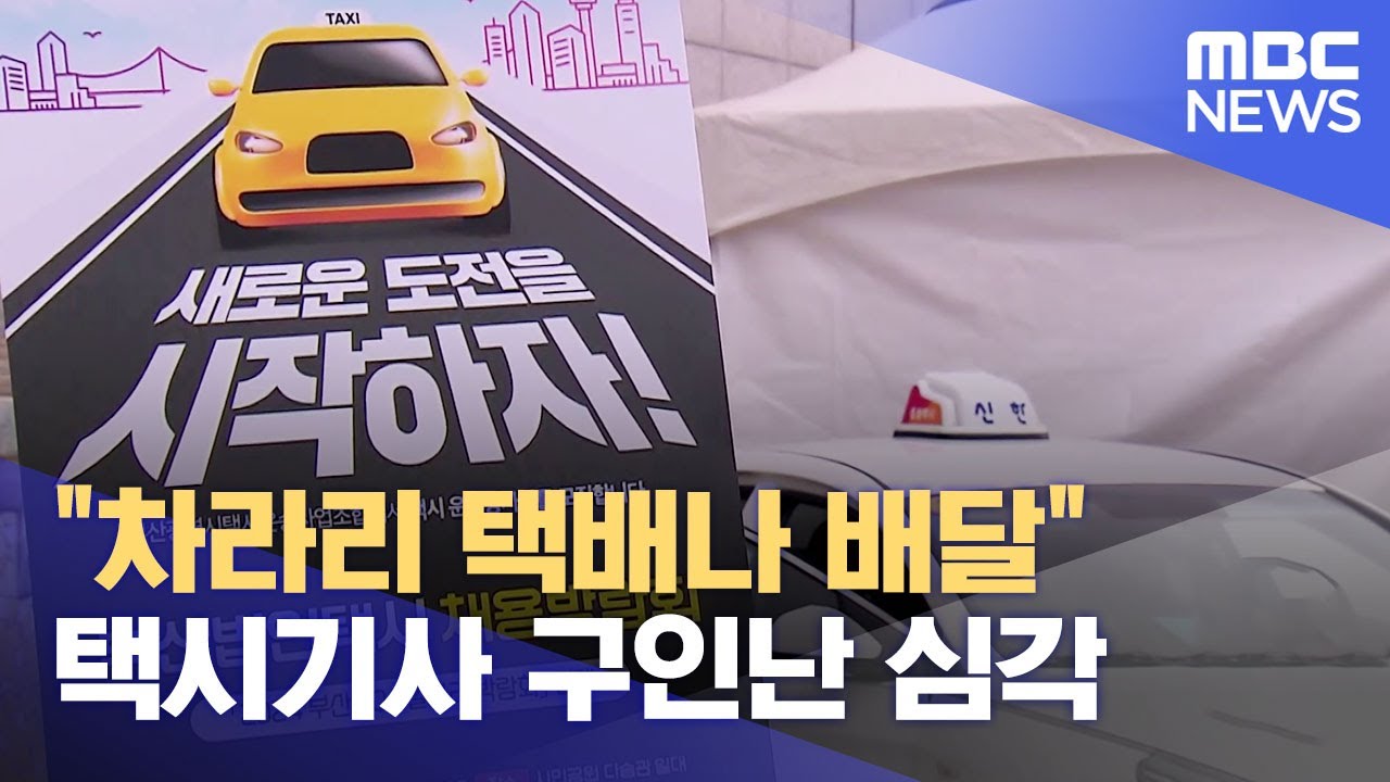 법인택시기사 급감에 취업박람회까지.. 타개책은 아직 (2024.10.17/뉴스데스크/부산MBC)