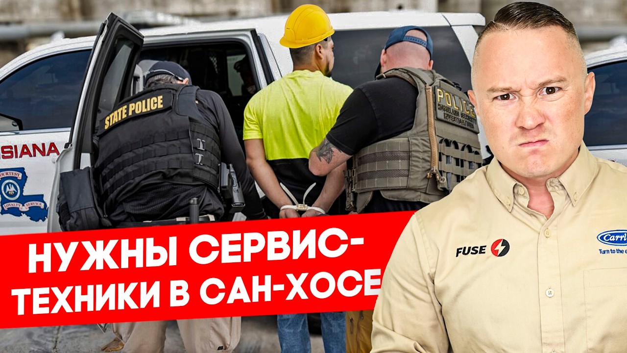 Беспощадный ICE хватает сервис-техников в США | FUSEMAN RUSLAN KHUSNIYAROV