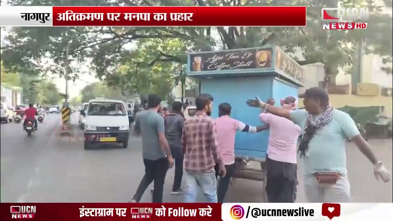 Nagpur - अतिक्रमण पर मनपा का प्रहार | Municipal Corporation Cracks Down on Encroachments