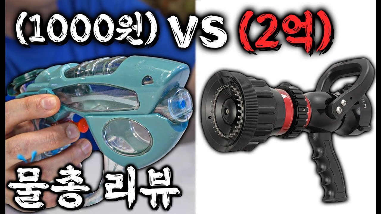 1000원 VS 2억원 가격대별 물총 파워테스트!