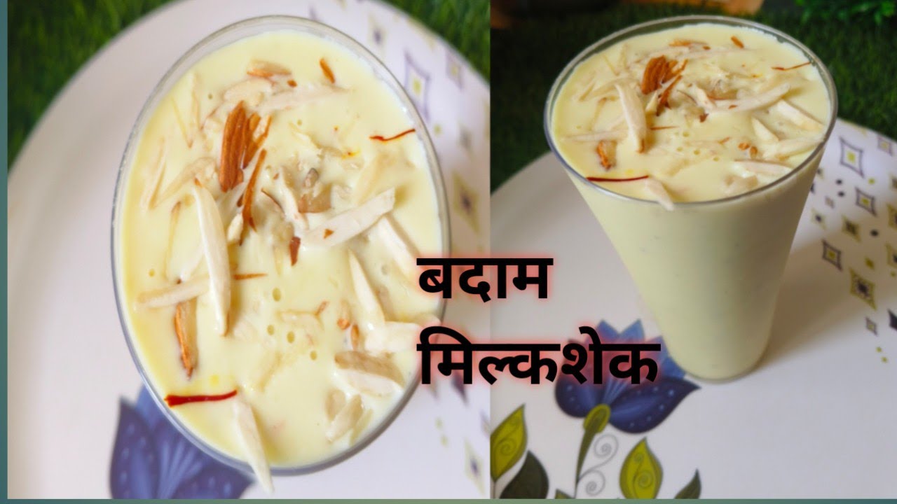 थंडगार गाड्यावर मिळतो तसाच दाटसर बदाम शेक l Perfect Creamy Badam  Shake l Badam Milkshake Recipe 