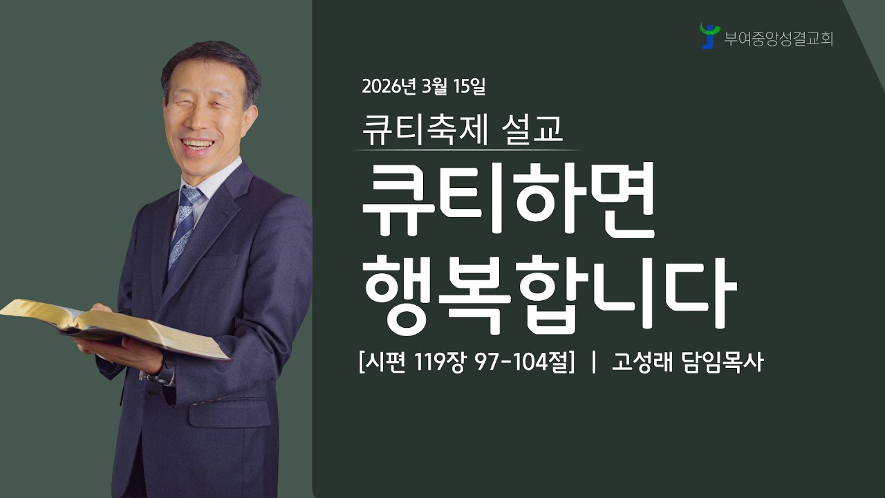 2026.03.15 큐티축제 설교 (일요일 오후) - 큐티하면 행복합니다 (시 119:97-104)