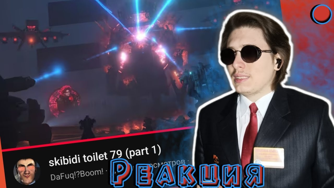 РЕАКЦИЯ НА SKIBIDI TOILET 79 и РАЗБОР от Фордела🚽📺🔥