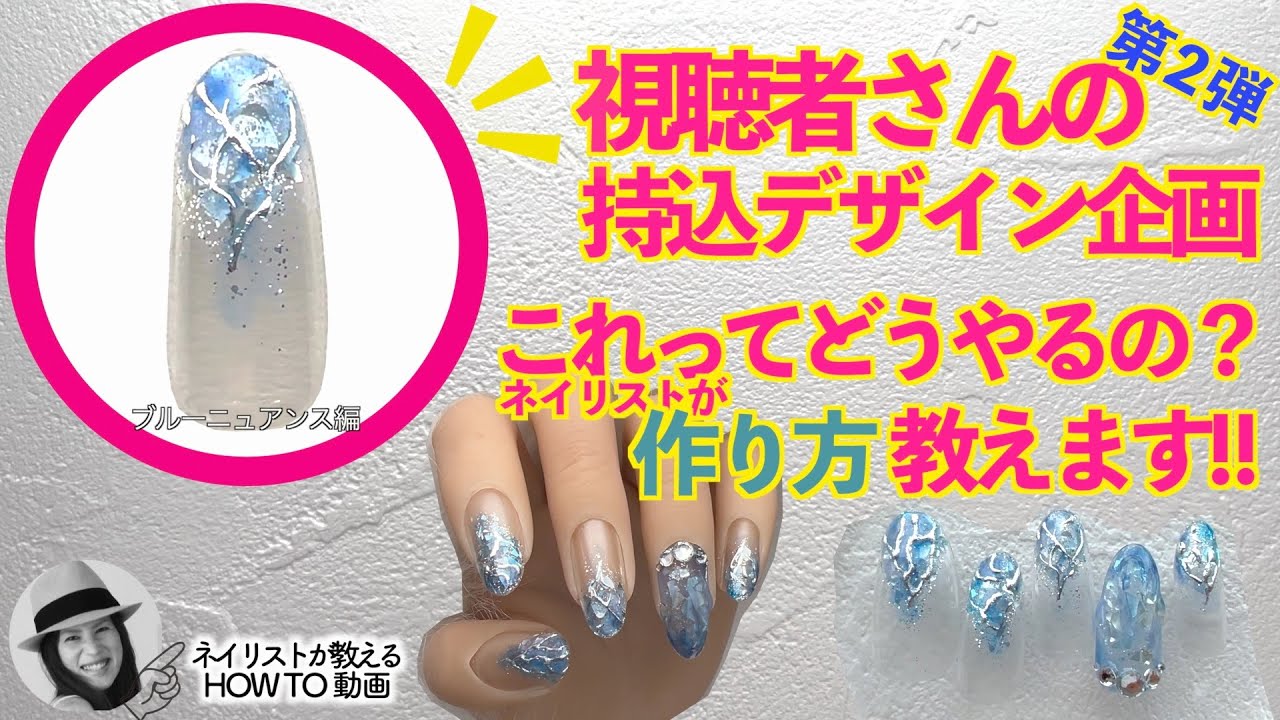 100均ジェルネイルで視聴者さん持込デザインの作り方を教えます第２弾💅ブルーニュアンス編⭐️人魚の鱗ネイルも🧜‍♀️【ネイリストASKA】