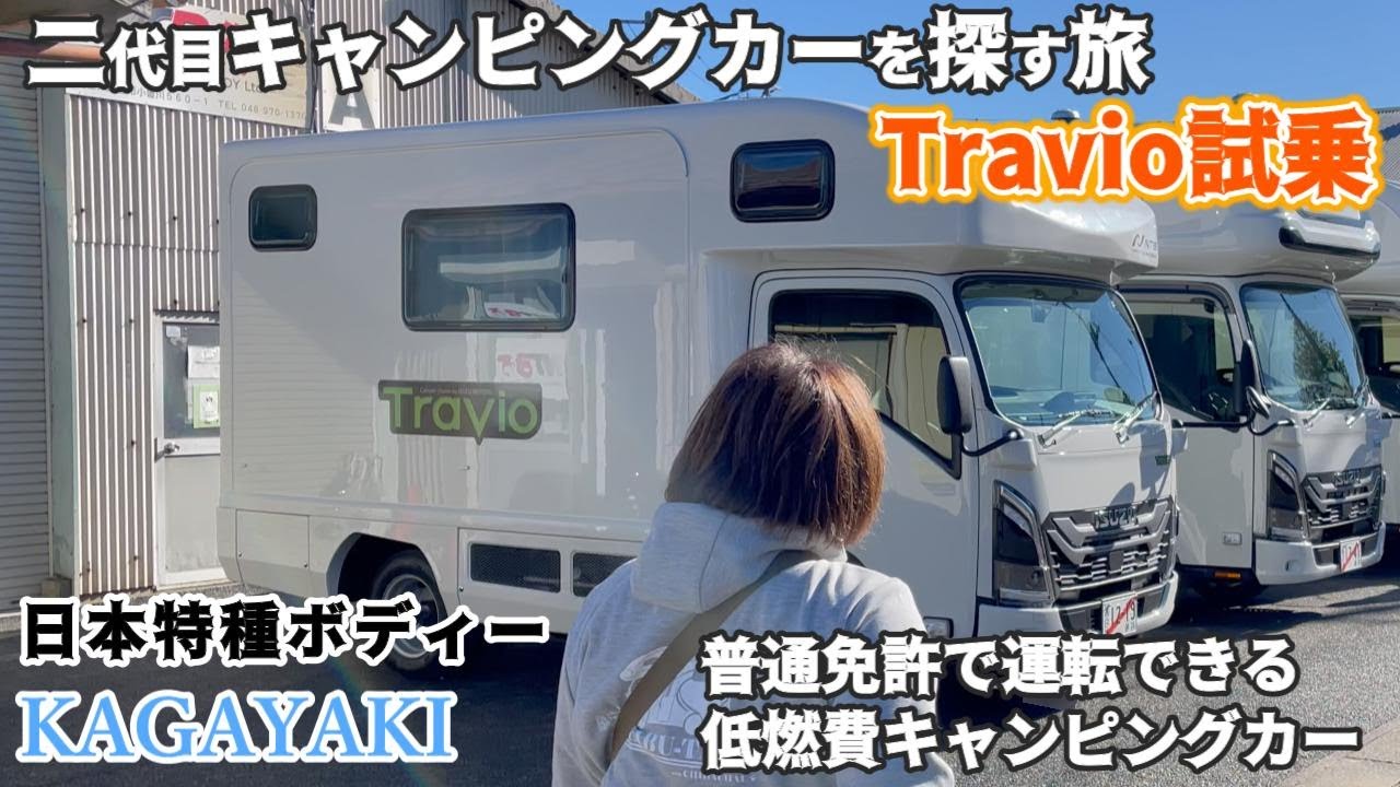 【キャンピングカーを探す旅 】日本特種ボディー越谷本社に行ってTravioを試乗してきたよ😁KAGAYAKIの内装外装もじっくり見て来ました😆
