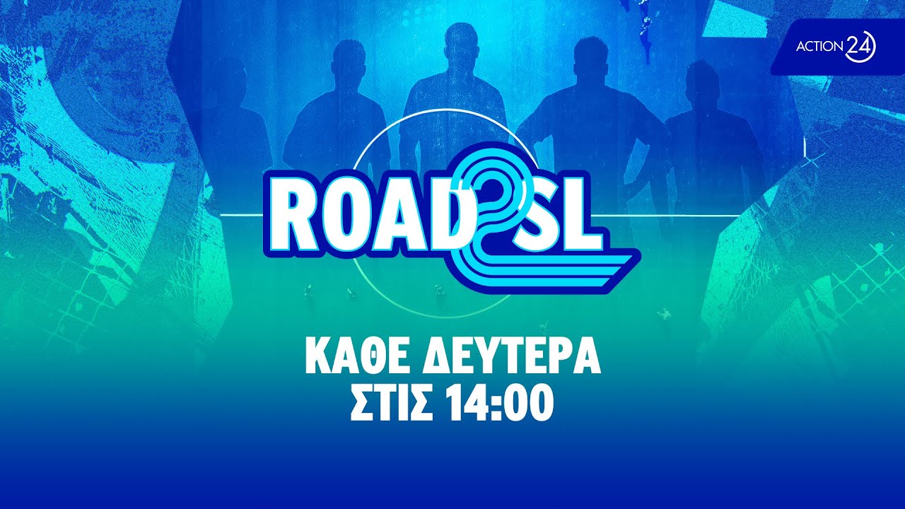 «ROAD 2 SL» με τους Γρηγόρη Ποζιό, Κώστα Λάππα και Γιώργο Ντυμένο - 26/01/26 | Athletiko.gr