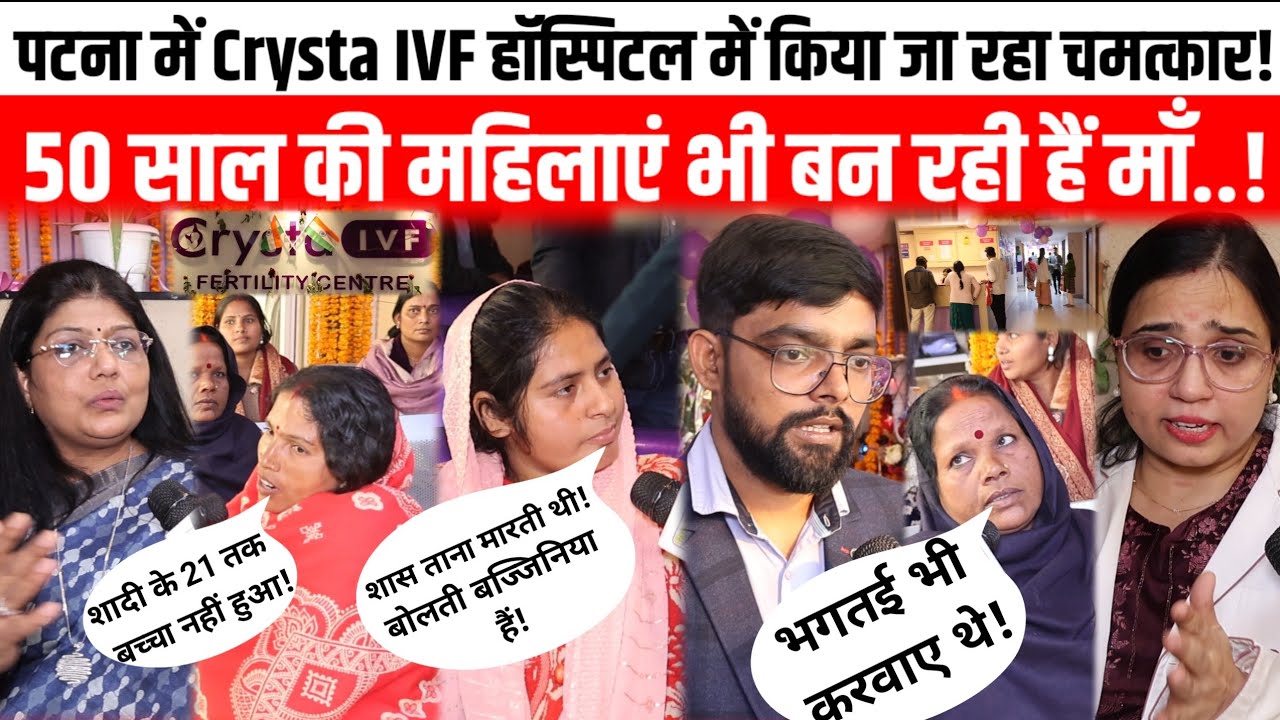 पटना में Crysta IVF हॉस्पिटल में किया जा रहा चमत्कार, 50 साल की महिलाएं भी बन रही हैं माँ..!