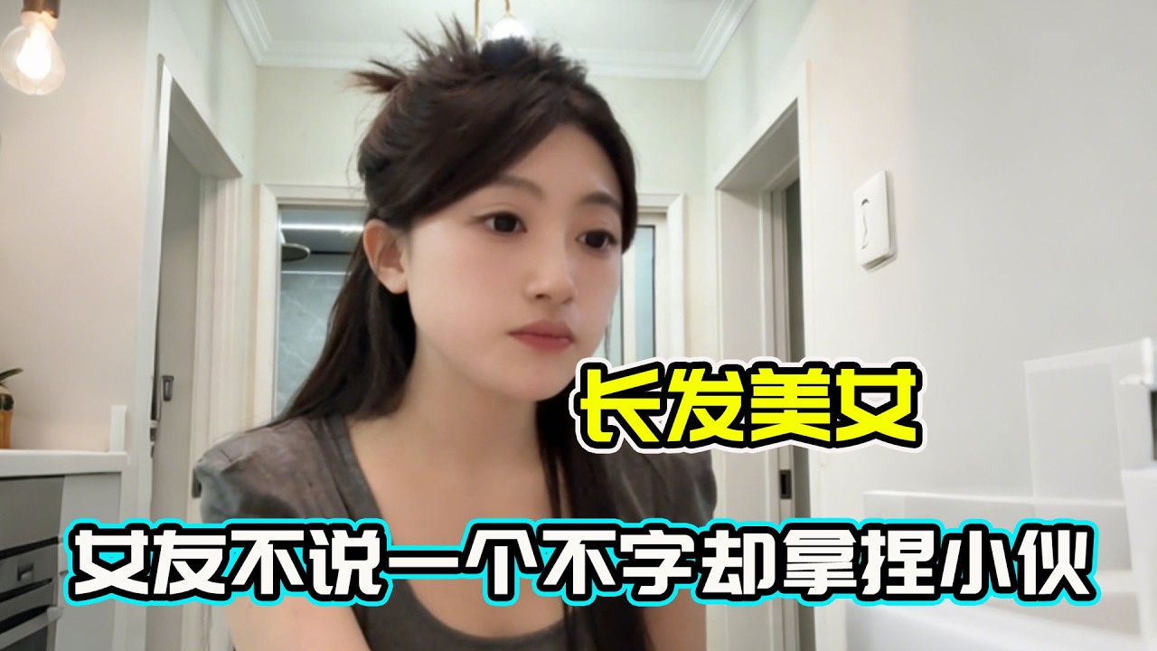 東北家庭地位名場面，全程一個不字沒有，女友輕鬆拿捏男友！