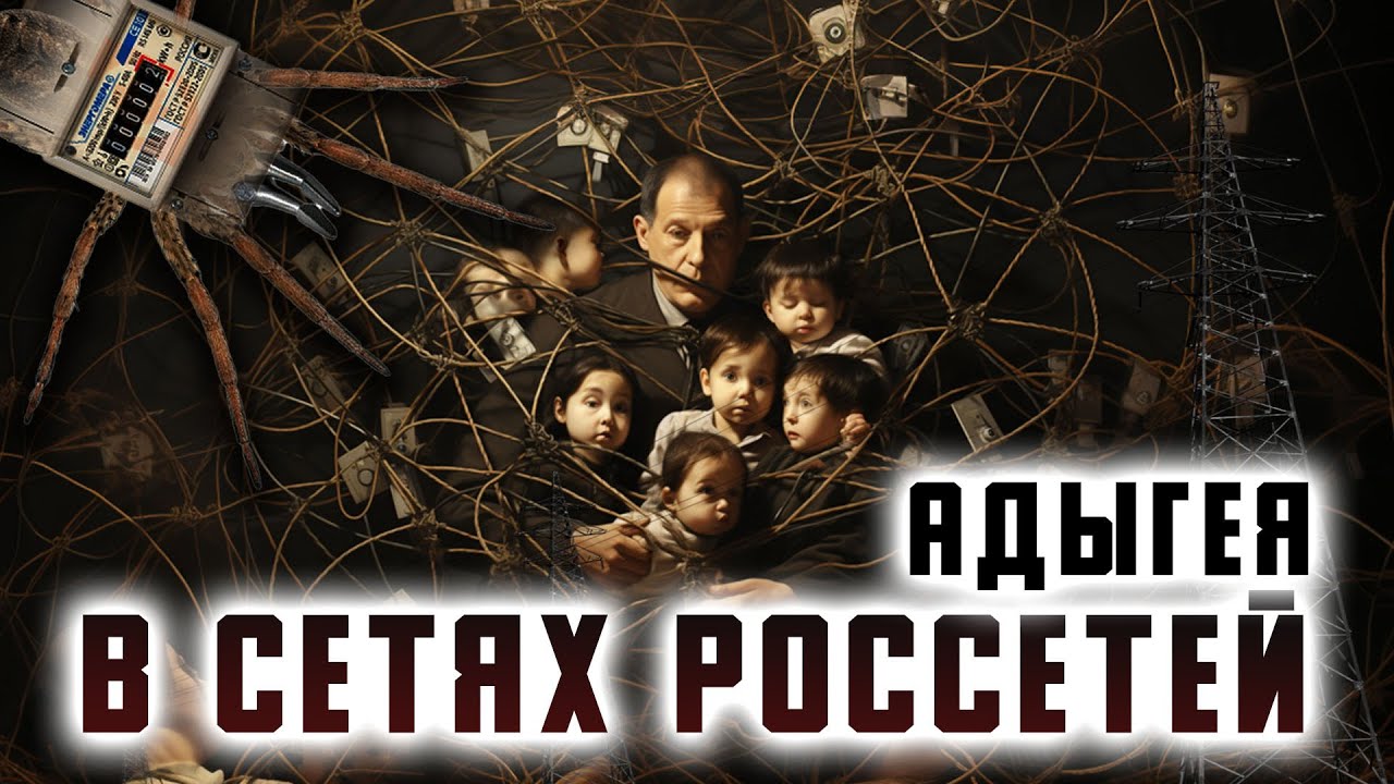 В СЕТЯХ РОССЕТЕЙ. Адыгея
