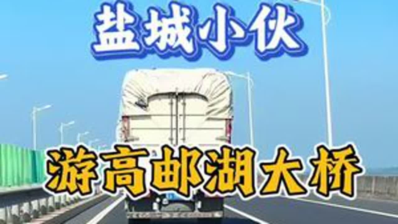 高邮湖大桥很长，湖水很清澈，高邮本地的朋友很幸福#原创视频 #江苏 #扬州 #高邮 #内容启发搜索