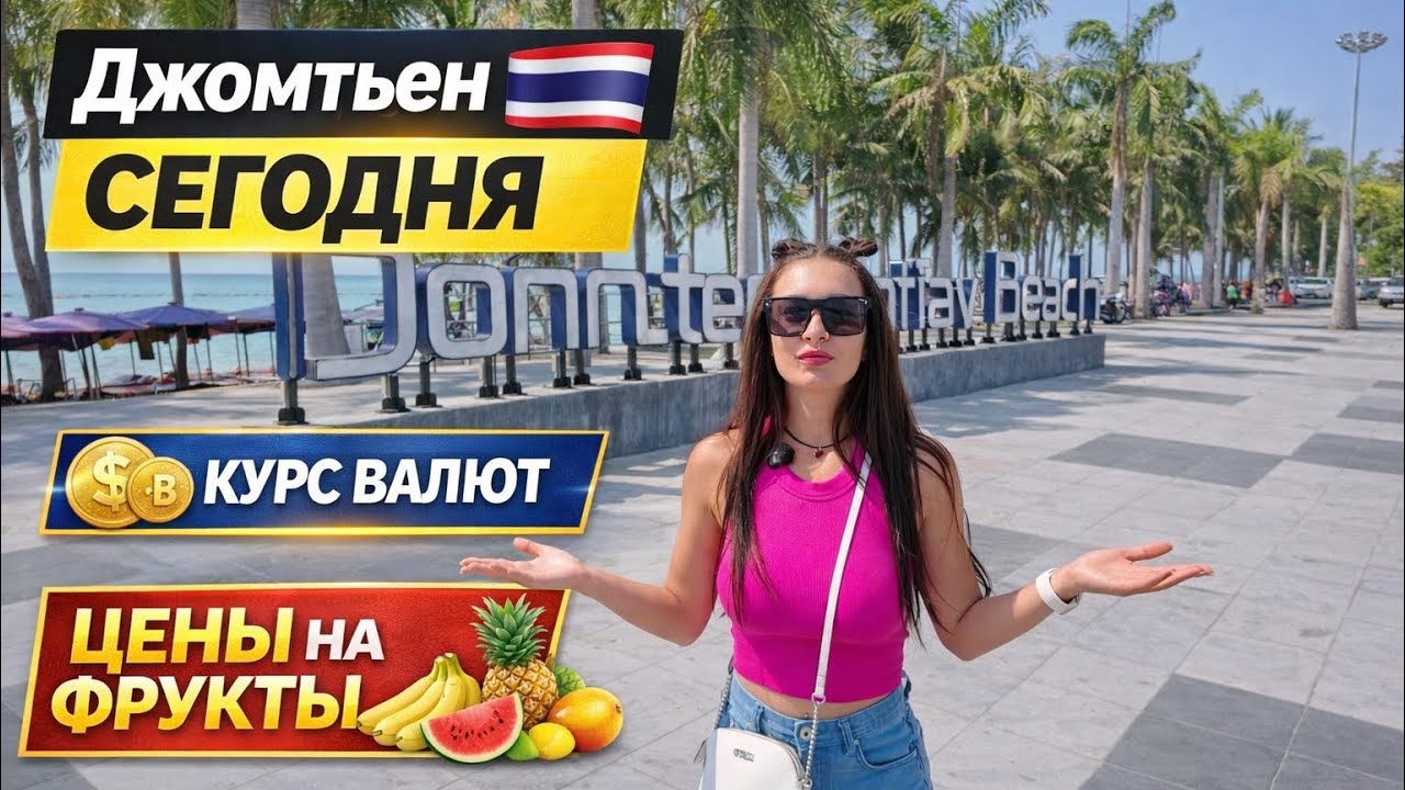Прогулка по Джомтьен 2026 | шум строек, курс валют и цены на фрукты на рынке Ротанакорн | ПАТТАЙЯ