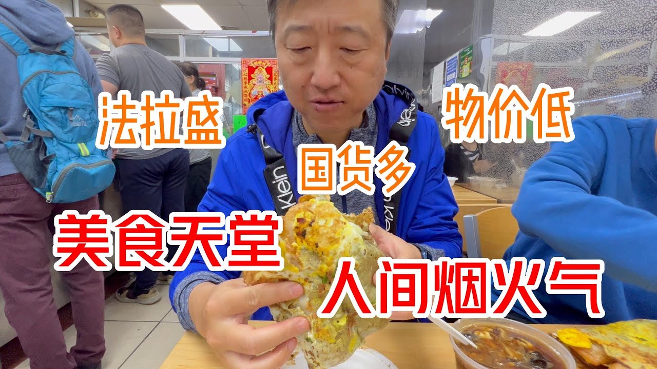 纽约 法拉盛 物价低、国货多、美食天堂，人间烟火气