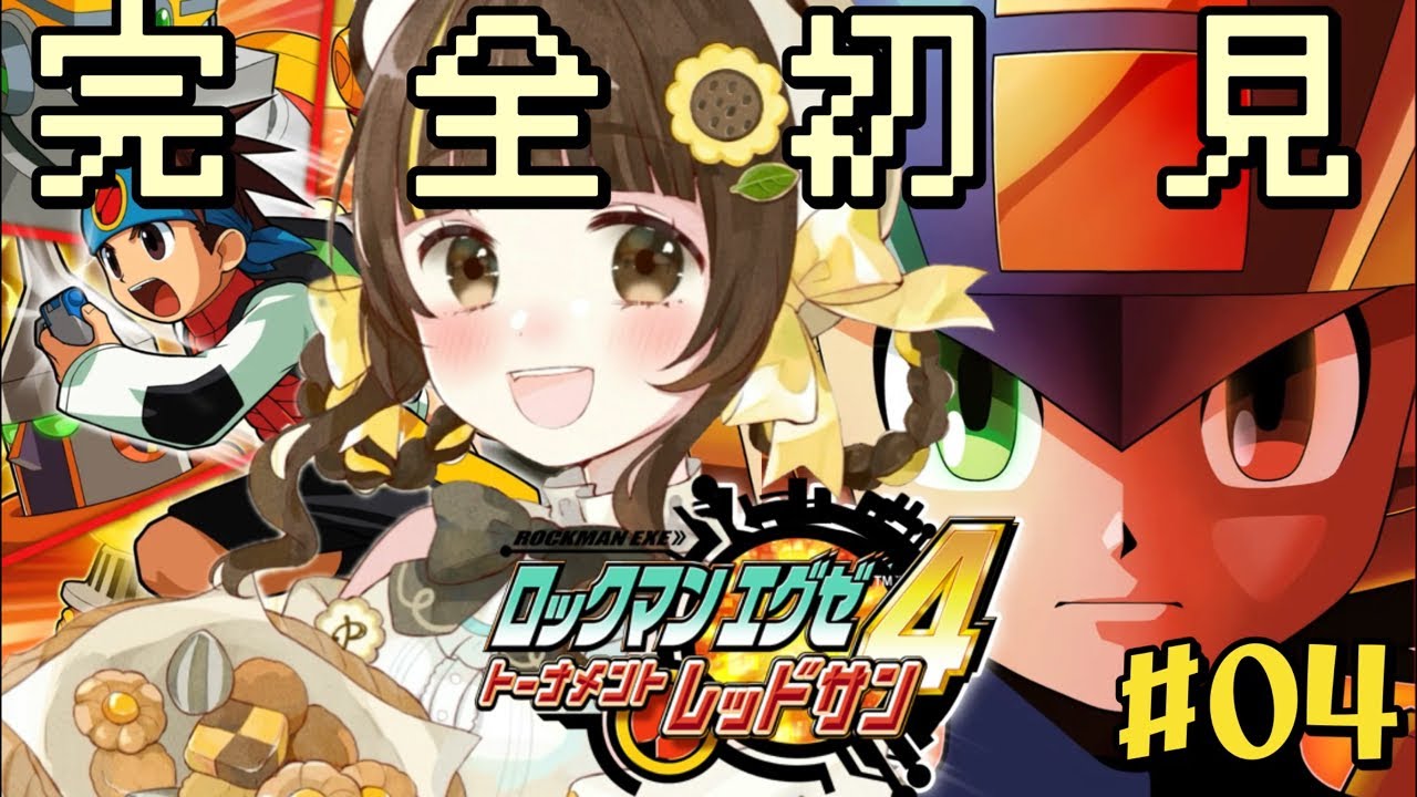 完全初見【ロックマンエグゼ4】メイルちゃんとデート！イーグルトーナメント！【小麦ぱり】