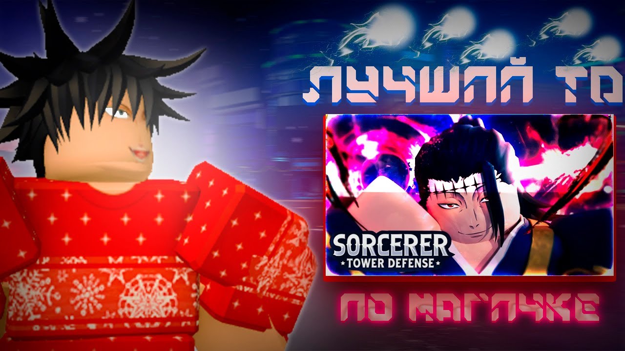 🤯ЛУЧШИЙ ТОВЕР ДЕФЕНС ПО МАГИЧКЕ🤯 Sorcerer Tower Defence