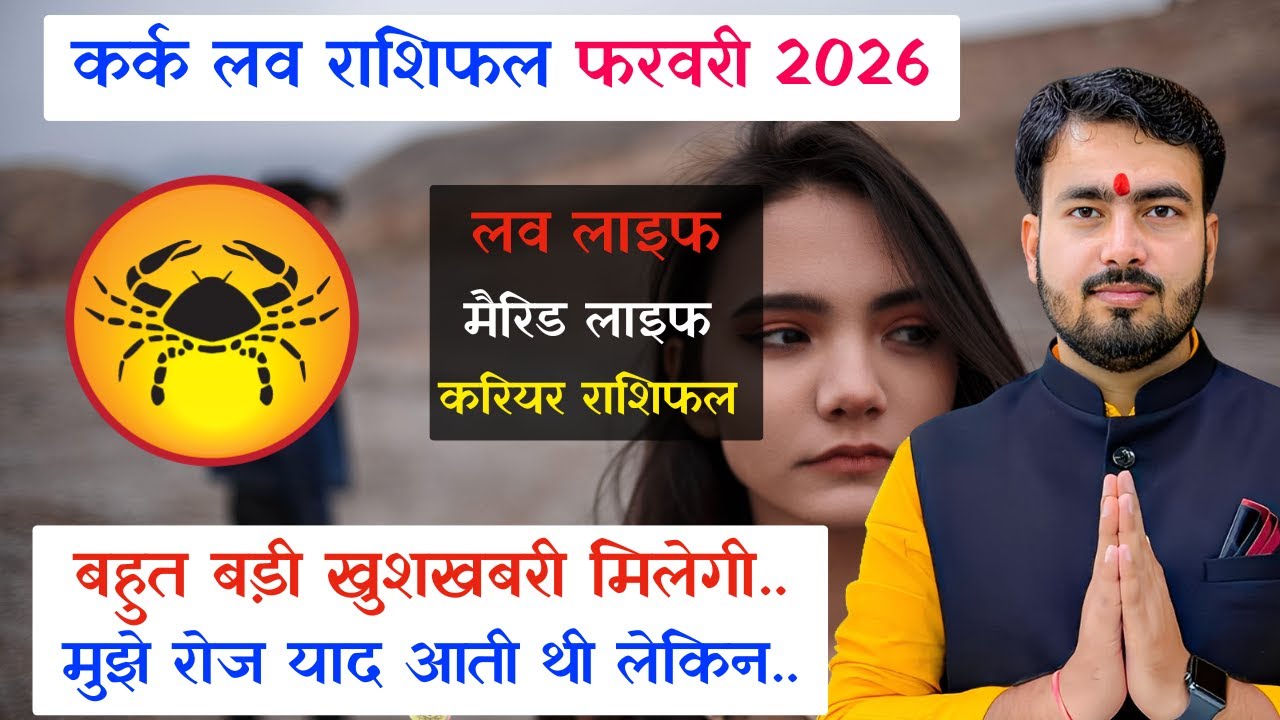 कर्क लव राशिफल फरवरी 2026 | kark love rashifal February 2026 | Cancer love reading February 2026 