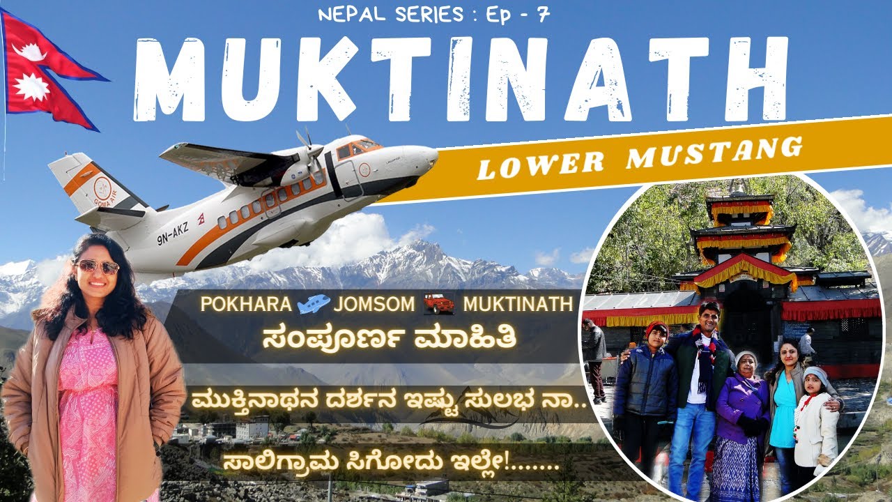 MUKTINATH | ಮೋಕ್ಷ ಧಾಮ | POKHARA ✈ JOMSOM | EP-7 | ಅದ್ಭುತ ಅನುಭವ | Apple Farms | Stay at Jomsom