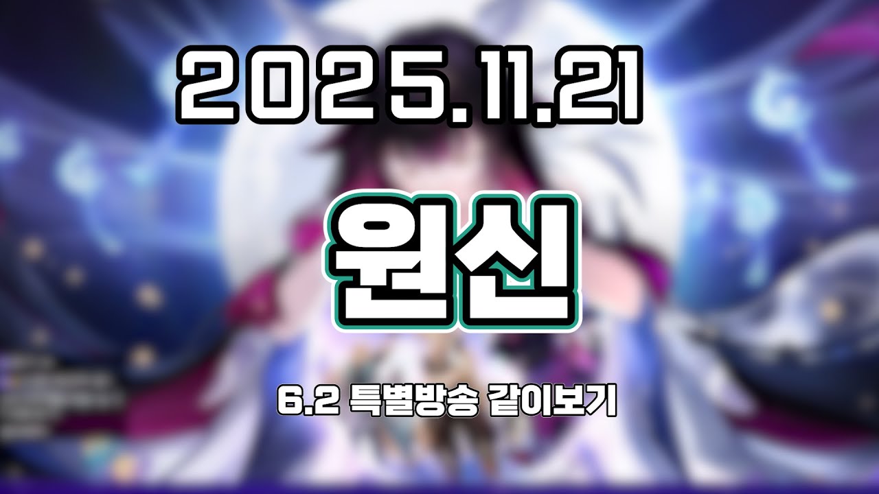 류은유 다시보기 2025. 11. 21│원신 6.2 특별방송 같이보기