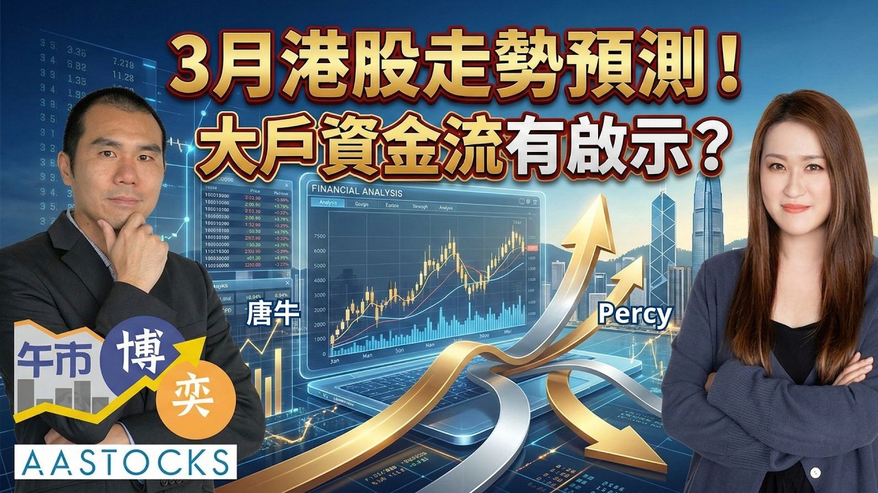 【和牛🐮部署】恒指彈過百點📈 百度績優 炒得起？科技股 難靠業績翻生😞？｜AASTOCKS｜唐 牛｜李碧珊 Percy｜午市博奕｜2026-2-27