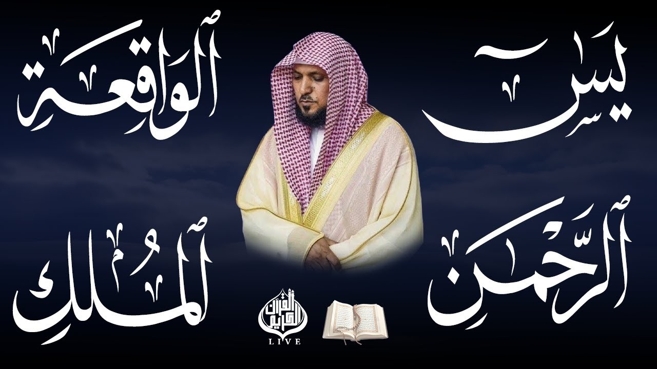 استمع بنية الرزق والشفاء والبركة بإذن الله ( يس - الرحمن - الواقعة - الملك ) الشيخ ماهر المعيقلي 🕋🤲🏻