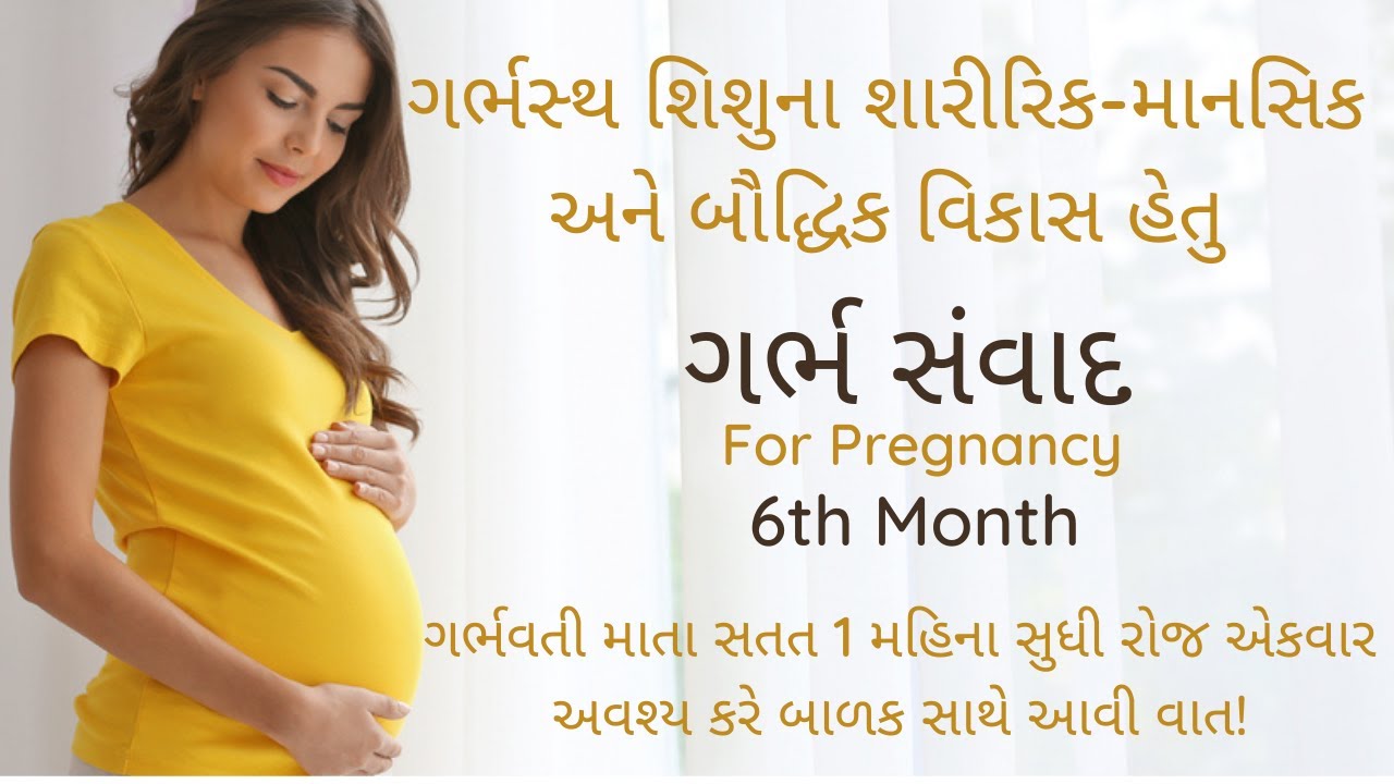 pregnancy 6th month | garbh samvad in gujarati | ગર્ભ સંવાદ | garbhsamvad | garbh prarthna | prayer