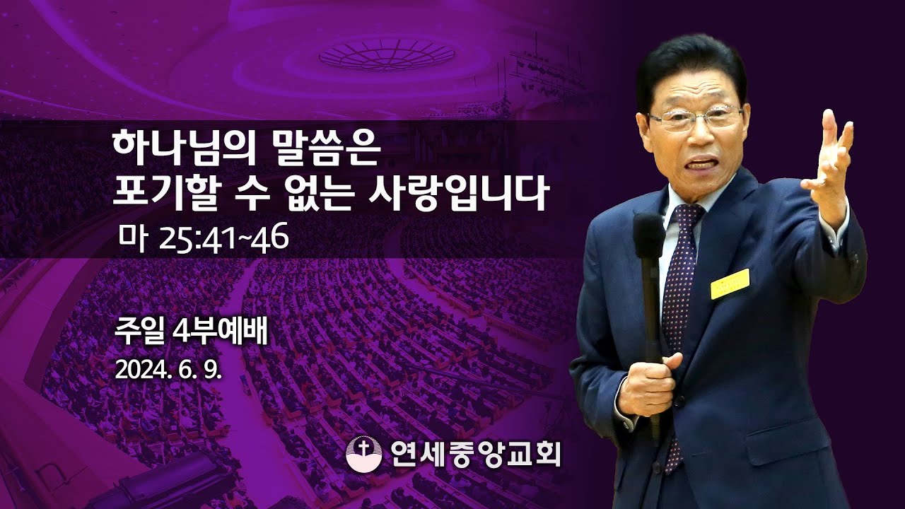 [주일4부 주일밤예배] 하나님의 말씀은 포기할 수 없는 사랑입니다 2024-06-09 [연세중앙교회 윤석전 목사]