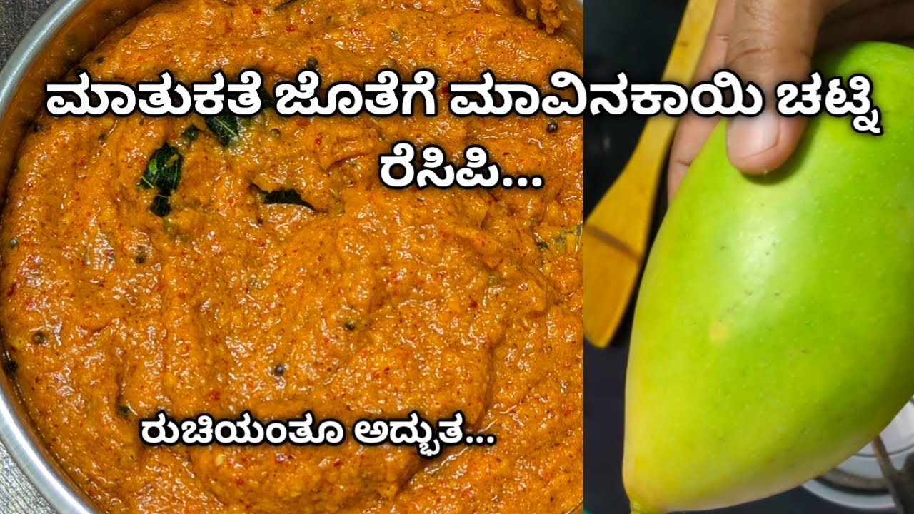 ಬಾಯಿ ಚಪ್ಪರಿಸುವಂತ ಮಾವಿನಕಾಯಿ ಚಟ್ನಿ ರೆಸಿಪಿ ಜೊತೆ ಮಾತುಕತೆ | Maavinakayi Chutney