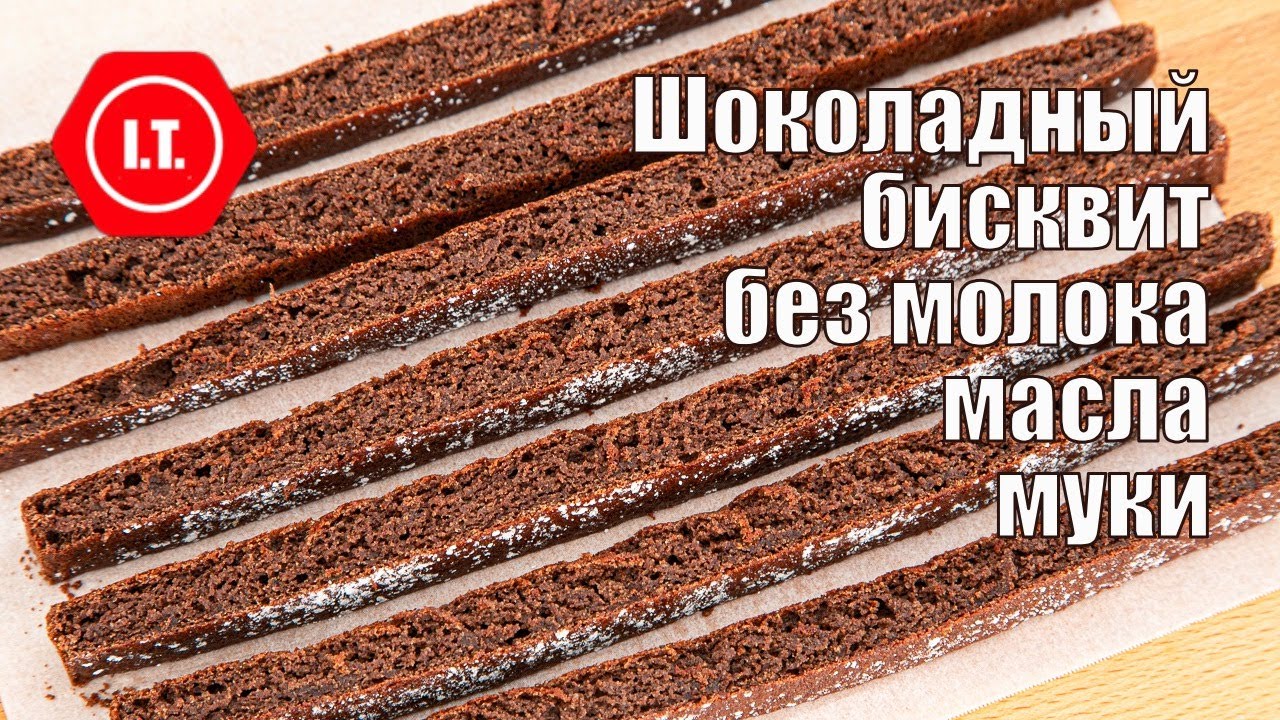 Шоколадно-миндальный  бисквит Авторский рецепт Ирены Тарвид