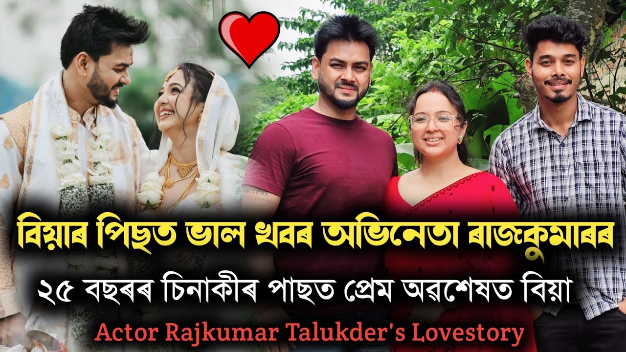 বিয়াৰ পিছতেই ভাল খবৰ অভিনেতা ৰাজকুমাৰৰ..❤️❤️পত্নীয়ে ক'লে বহুতো গোপন কথা.. চাওঁক সবিশেষ ভিডিঅ'টি