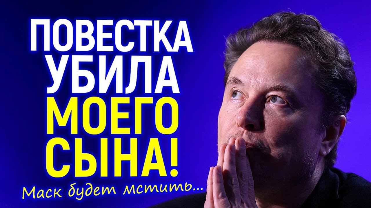 Мой сын мёртв! Илон Маск объявил войну 