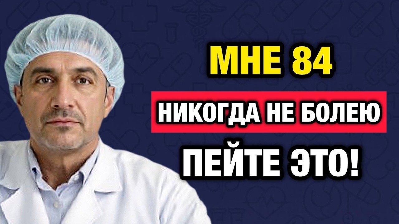 Мне 84 года, и я никогда не болею- Утром я пью только ЭТО! (Самая опасная ошибка утра)